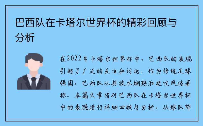 巴西队在卡塔尔世界杯的精彩回顾与分析