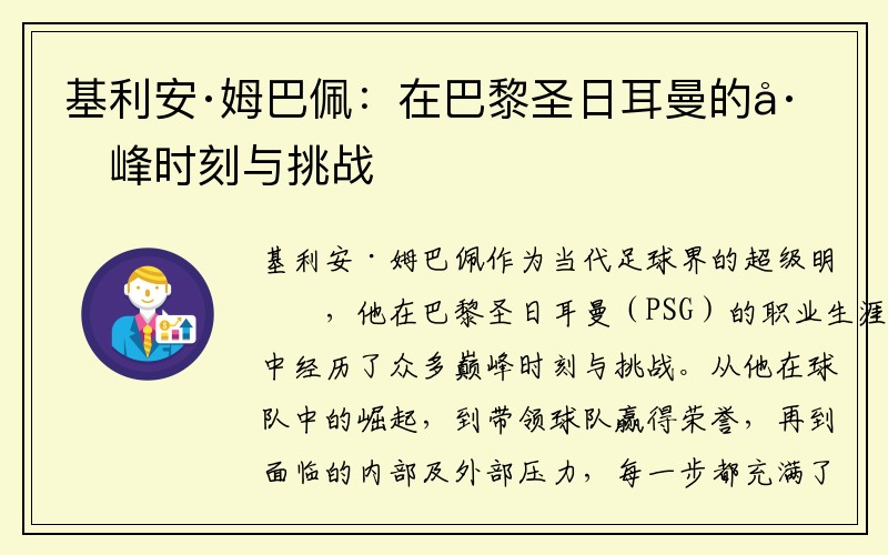 基利安·姆巴佩：在巴黎圣日耳曼的巅峰时刻与挑战