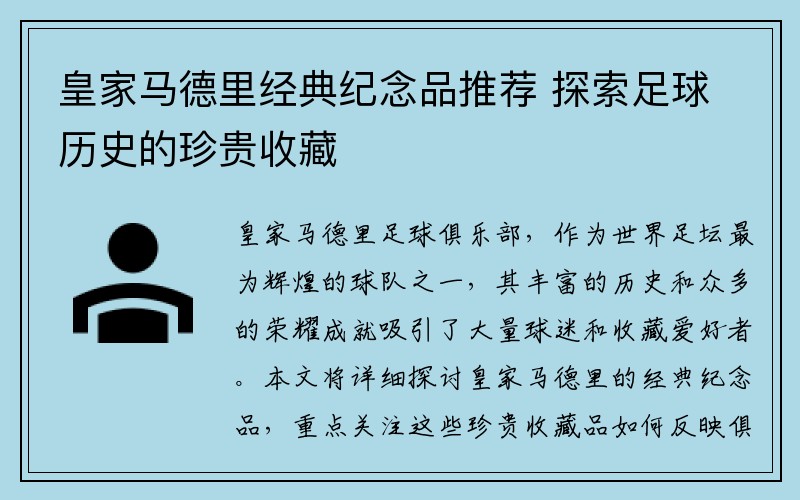 皇家马德里经典纪念品推荐 探索足球历史的珍贵收藏