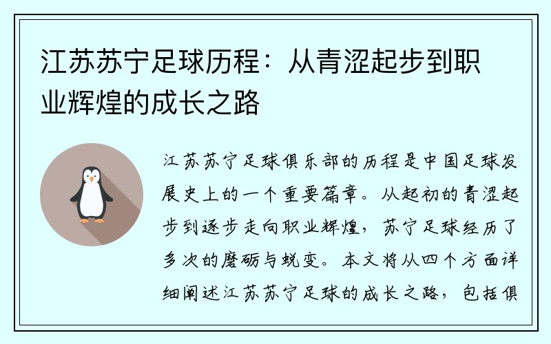 江苏苏宁足球历程：从青涩起步到职业辉煌的成长之路