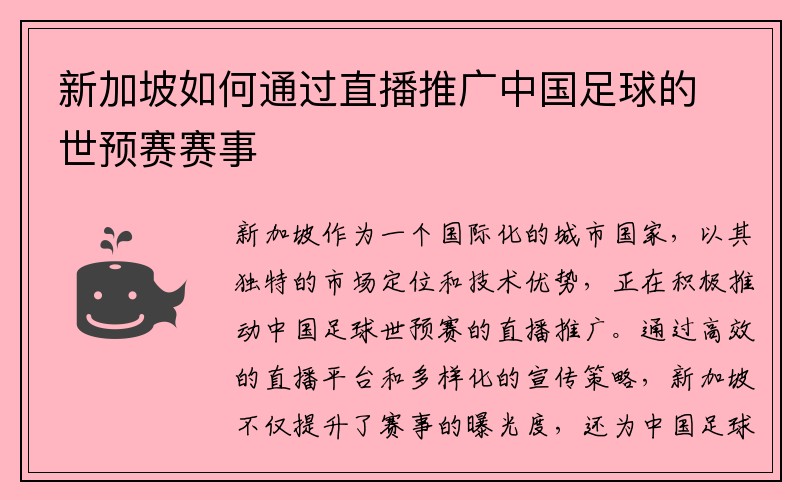 新加坡如何通过直播推广中国足球的世预赛赛事