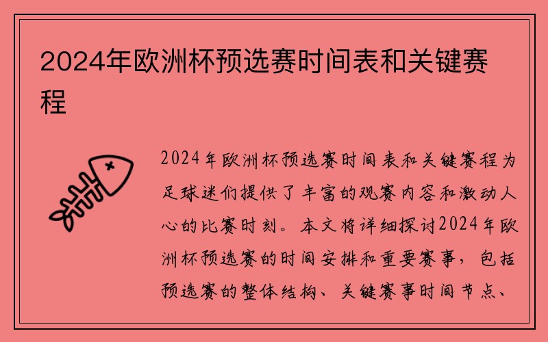 2024年欧洲杯预选赛时间表和关键赛程