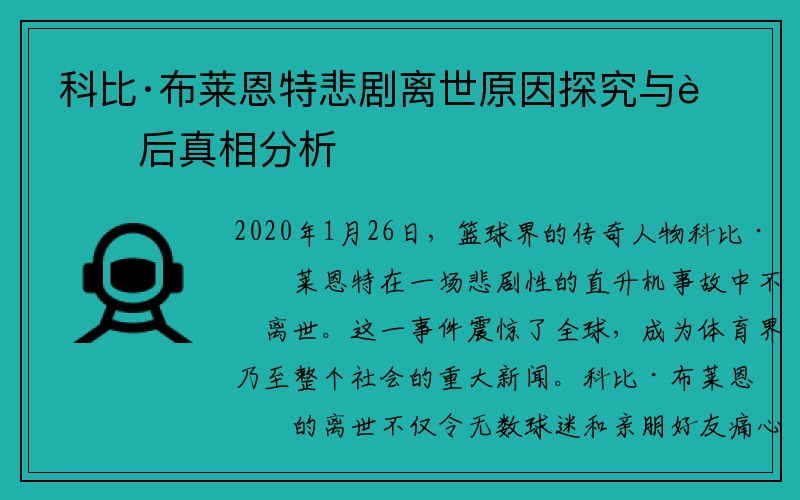 科比·布莱恩特悲剧离世原因探究与背后真相分析