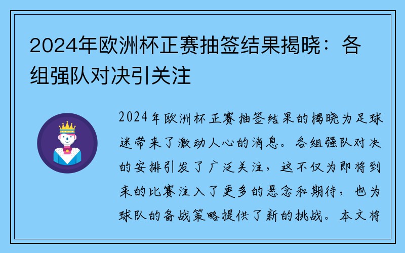 2024年欧洲杯正赛抽签结果揭晓：各组强队对决引关注