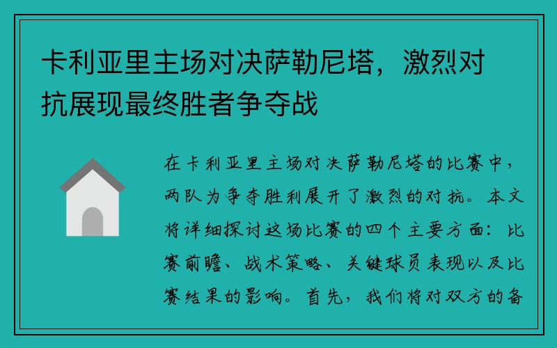 卡利亚里主场对决萨勒尼塔，激烈对抗展现最终胜者争夺战