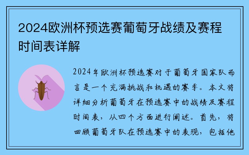 2024欧洲杯预选赛葡萄牙战绩及赛程时间表详解