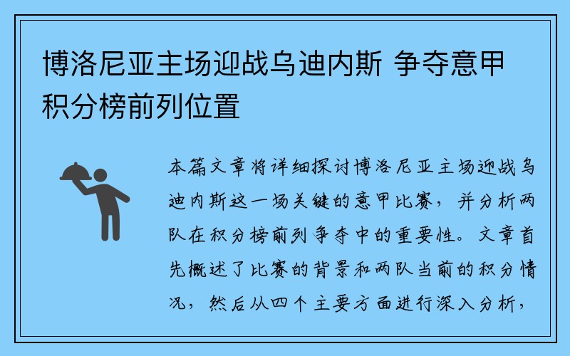 博洛尼亚主场迎战乌迪内斯 争夺意甲积分榜前列位置