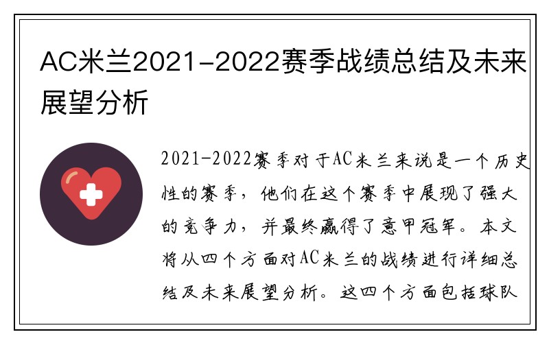 AC米兰2021-2022赛季战绩总结及未来展望分析