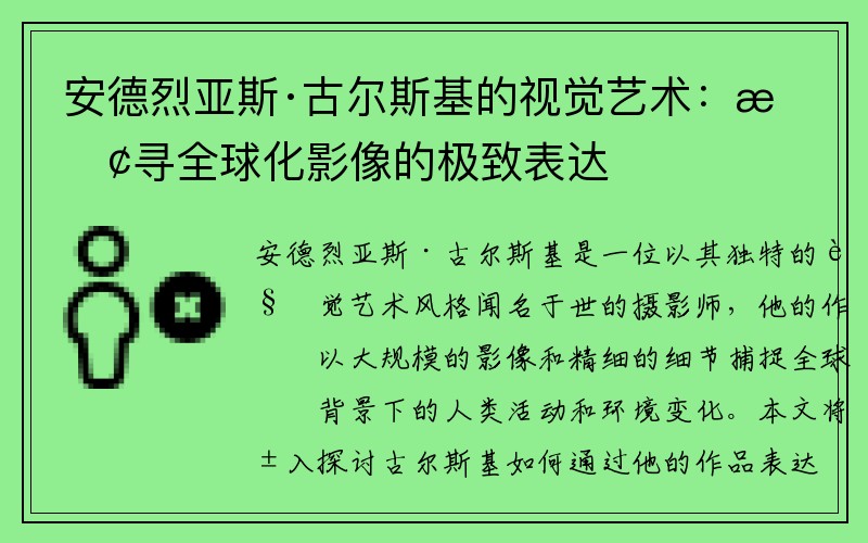 安德烈亚斯·古尔斯基的视觉艺术：探寻全球化影像的极致表达