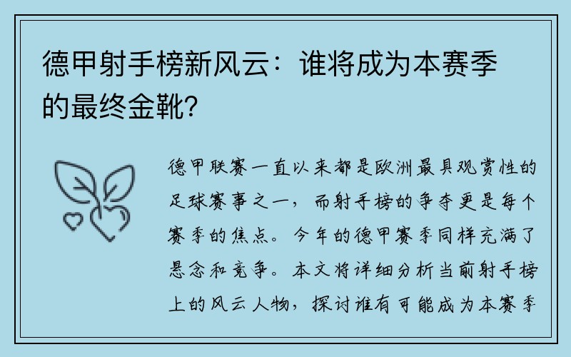 德甲射手榜新风云：谁将成为本赛季的最终金靴？