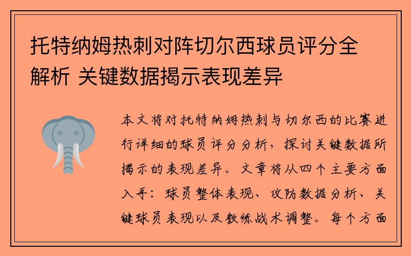 托特纳姆热刺对阵切尔西球员评分全解析 关键数据揭示表现差异