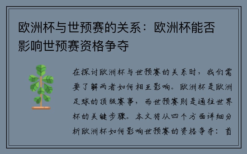 欧洲杯与世预赛的关系：欧洲杯能否影响世预赛资格争夺