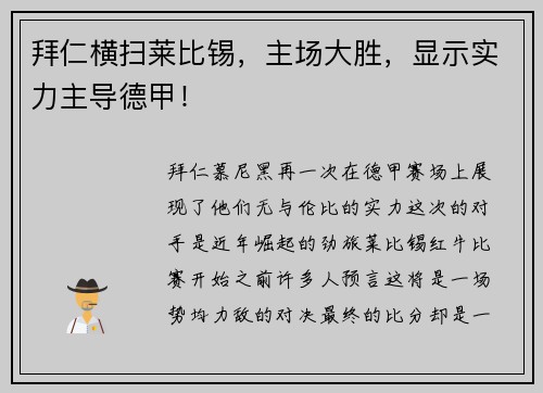 拜仁横扫莱比锡，主场大胜，显示实力主导德甲！