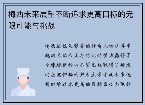 梅西未来展望不断追求更高目标的无限可能与挑战