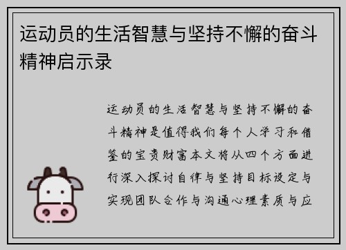 运动员的生活智慧与坚持不懈的奋斗精神启示录