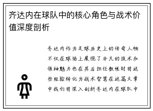 齐达内在球队中的核心角色与战术价值深度剖析