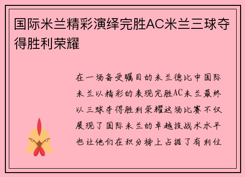 国际米兰精彩演绎完胜AC米兰三球夺得胜利荣耀