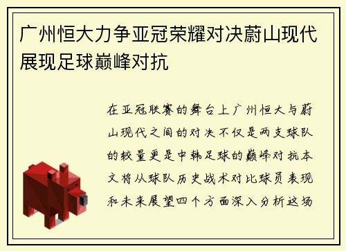 广州恒大力争亚冠荣耀对决蔚山现代展现足球巅峰对抗