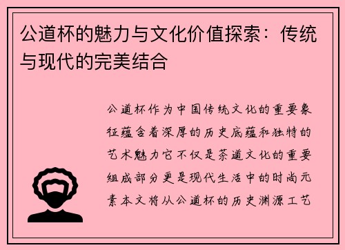 公道杯的魅力与文化价值探索：传统与现代的完美结合