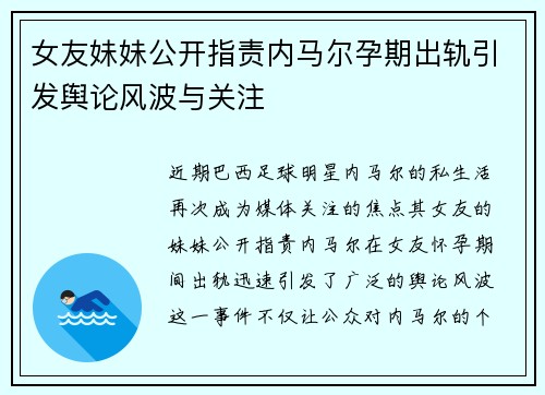 女友妹妹公开指责内马尔孕期出轨引发舆论风波与关注