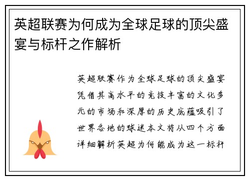 英超联赛为何成为全球足球的顶尖盛宴与标杆之作解析