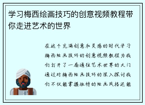 学习梅西绘画技巧的创意视频教程带你走进艺术的世界