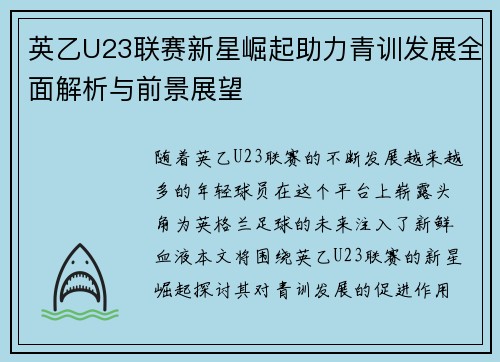 英乙U23联赛新星崛起助力青训发展全面解析与前景展望