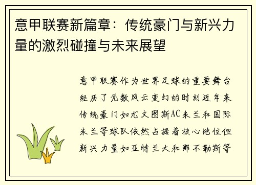 意甲联赛新篇章：传统豪门与新兴力量的激烈碰撞与未来展望