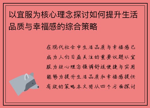 以宜服为核心理念探讨如何提升生活品质与幸福感的综合策略