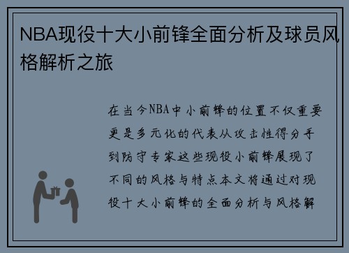 NBA现役十大小前锋全面分析及球员风格解析之旅