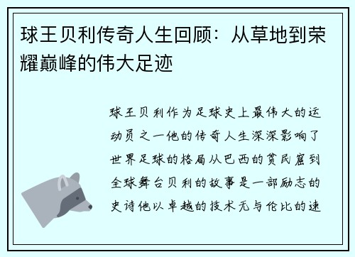 球王贝利传奇人生回顾：从草地到荣耀巅峰的伟大足迹