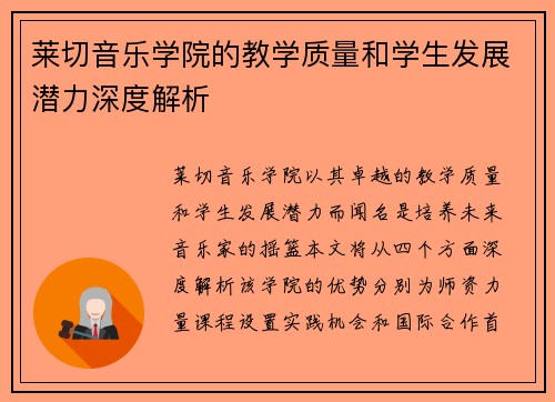 莱切音乐学院的教学质量和学生发展潜力深度解析