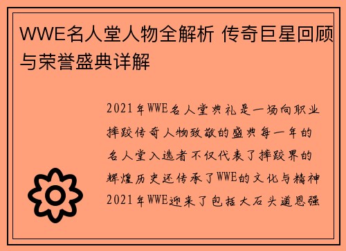 WWE名人堂人物全解析 传奇巨星回顾与荣誉盛典详解