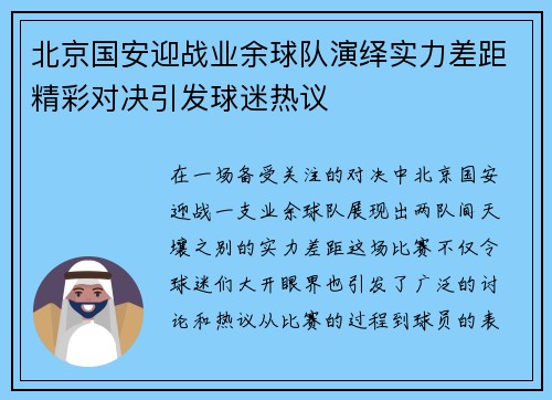 北京国安迎战业余球队演绎实力差距精彩对决引发球迷热议