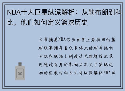 NBA十大巨星纵深解析：从勒布朗到科比，他们如何定义篮球历史