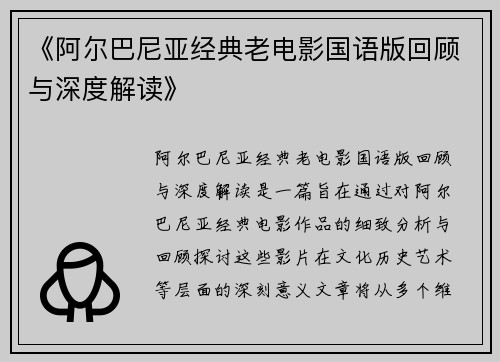 《阿尔巴尼亚经典老电影国语版回顾与深度解读》