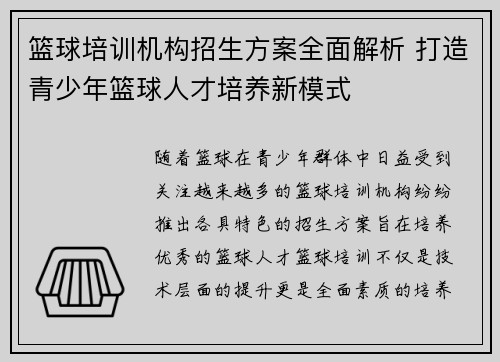 篮球培训机构招生方案全面解析 打造青少年篮球人才培养新模式