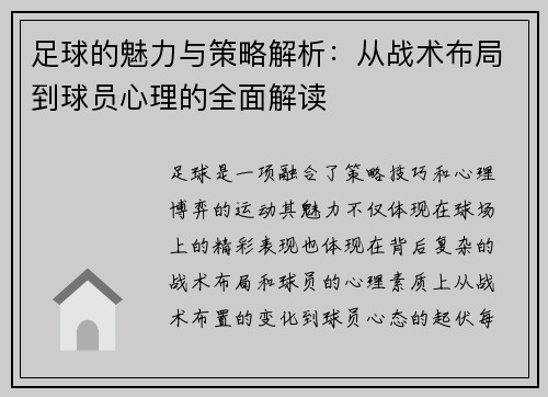 足球的魅力与策略解析：从战术布局到球员心理的全面解读