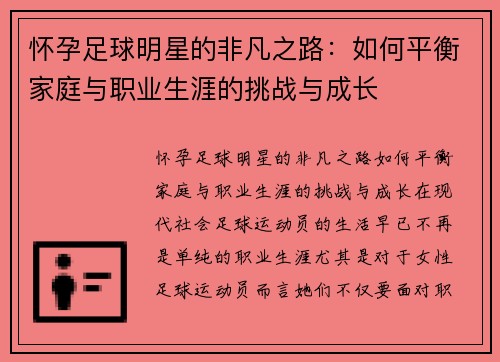 怀孕足球明星的非凡之路：如何平衡家庭与职业生涯的挑战与成长