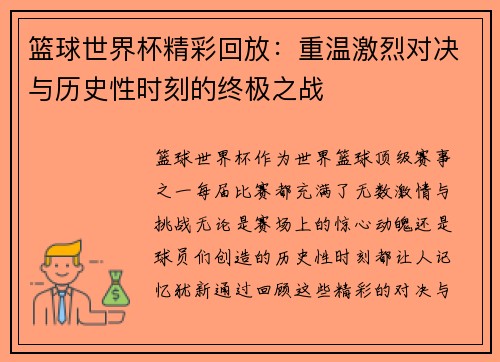 篮球世界杯精彩回放：重温激烈对决与历史性时刻的终极之战