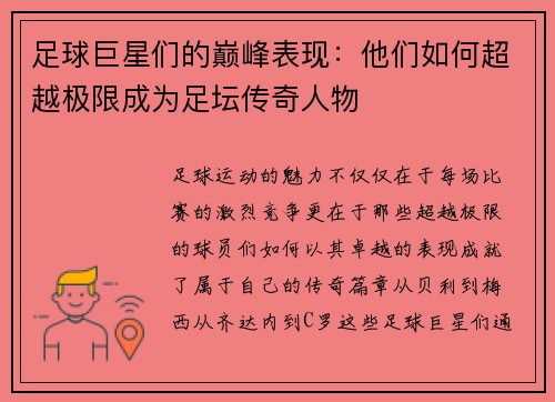 足球巨星们的巅峰表现：他们如何超越极限成为足坛传奇人物