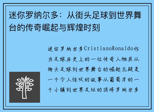 迷你罗纳尔多：从街头足球到世界舞台的传奇崛起与辉煌时刻