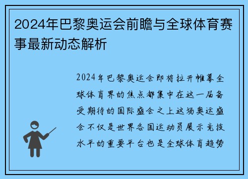 2024年巴黎奥运会前瞻与全球体育赛事最新动态解析