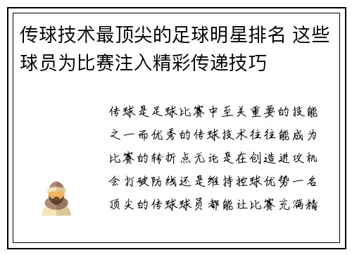 传球技术最顶尖的足球明星排名 这些球员为比赛注入精彩传递技巧