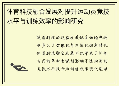 体育科技融合发展对提升运动员竞技水平与训练效率的影响研究