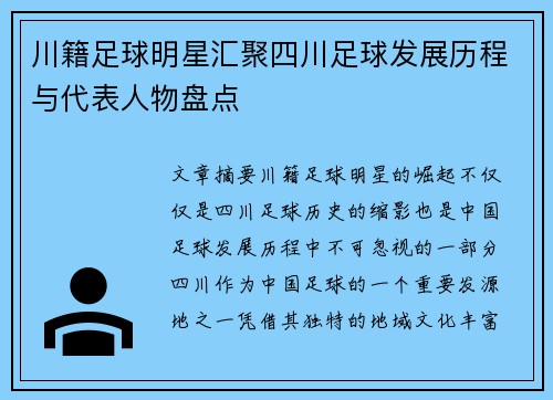 川籍足球明星汇聚四川足球发展历程与代表人物盘点