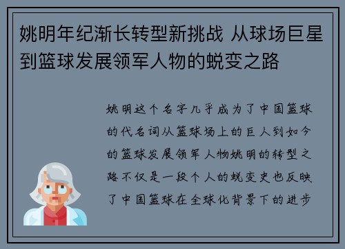 姚明年纪渐长转型新挑战 从球场巨星到篮球发展领军人物的蜕变之路