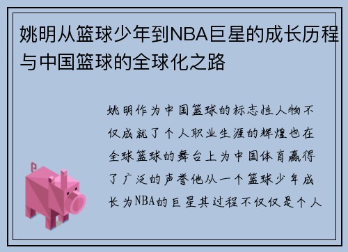 姚明从篮球少年到NBA巨星的成长历程与中国篮球的全球化之路