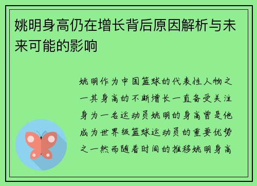 姚明身高仍在增长背后原因解析与未来可能的影响