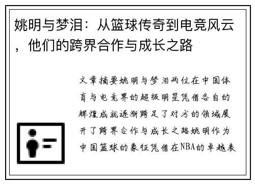 姚明与梦泪：从篮球传奇到电竞风云，他们的跨界合作与成长之路